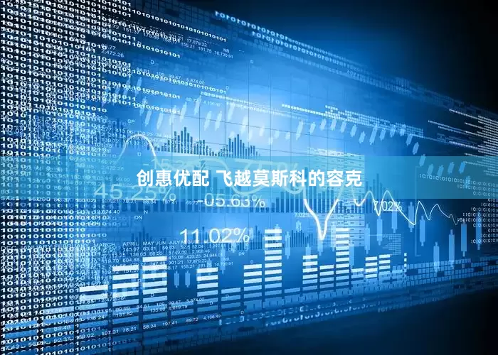 创惠优配 飞越莫斯科的容克